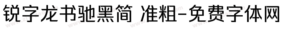锐字龙书驰黑简 准粗字体转换